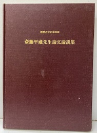 斎藤平蔵先生論文論説集  