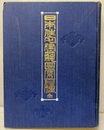 日本住宅建築図案百種  