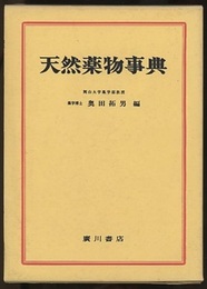 天然薬物事典  