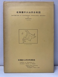 北海道の火山灰分布図1979：1／60万 火山灰対比表・C14年代・参考文献の小冊子 