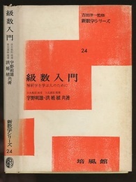 級数入門  