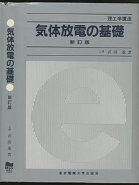 気体放電の基礎　新訂版  