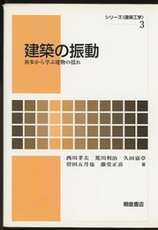 建築の振動　初歩から学ぶ建物の揺れ  