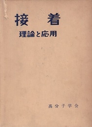 接着　理論と応用　(旧版)  