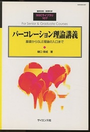 パーコレーション理論講義 基礎からSLE理論の入り口まで 