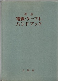 電線・ケーブルハンドブック　新版（旧版）  
