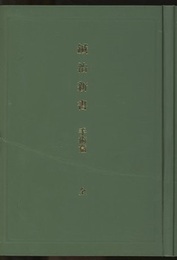 鍼治新書　手術篇（復刻版）  