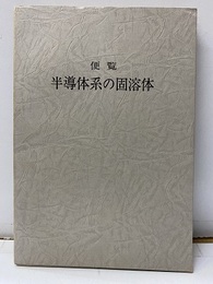 便覧　半導体系の固溶体  