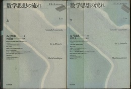 数学思想の流れ　上・下　新装版 2冊セット 