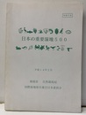 日本の重要湿地500　平成14年2月 【欠：CD-ROM】 