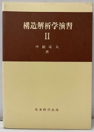 構造解析学演習 Ⅱ  