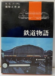 鉄道物語  
