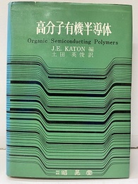 高分子有機半導体  