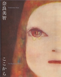 奈良美智　ここから Yoshitomo Nara : The Beginning Place 