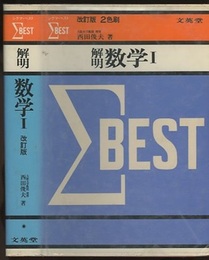 解明数学Ⅰ （改訂版）  