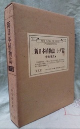 新日本植物誌　シダ篇　【旧版】  