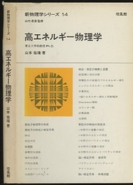 高エネルギー物理学  