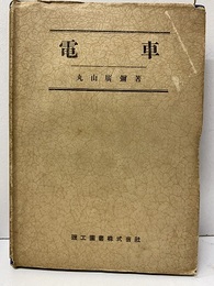 電車  