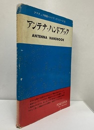 アンテナ・ハンドブック  