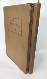 蒸気タービン　上・下  