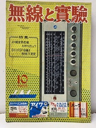 無線と実験　昭和30年10月号　よい短波受信機を持ちましょう 8インチSP16種をNHKで測定 