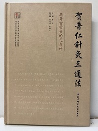 （中文）?普仁?灸三通法 找?古?灸的气与神 