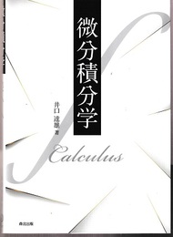 微分積分学  