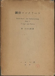 鋼弦コンクリート  
