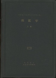 石炭を主とする採鉱学 （上・下） 再版  