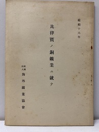 比律賓の銅鉱業に就て　昭和16年  