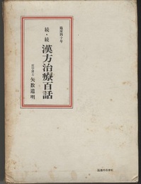 続・続漢方治療百話（続・々漢方百話） 臨床四十年 