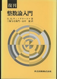 復刊　整数論入門  