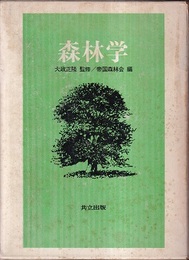 森林学  