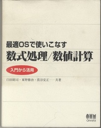 最適OSで使いこなす数式処理/数値計算 入門から活用 