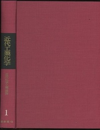 近代化学工業通論  