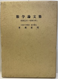東郷重明　数学論文集（昭和25-昭和59年）  