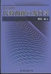 代数曲線の幾何学　改訂新版  