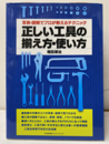 写真・図解でプロが教えるテクニック　正しい工具の揃え方・使い方  