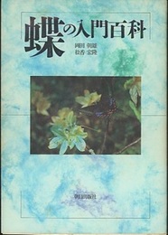 蝶の入門百科  
