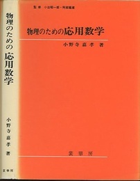 物理のための応用数学  