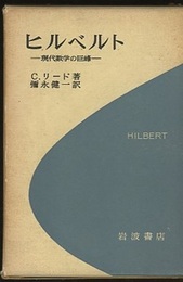 ヒルベルト 現代数学の巨峰 