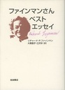 ファインマンさん　ベストエッセイ  