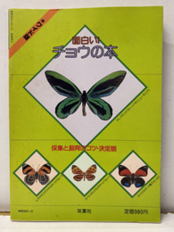 面白い！ チョウの本 採集と飼育のコツ・決定版 