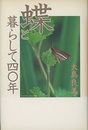 蝶と暮らして四〇年  