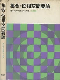 集合・位相空間要論  