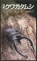 日本のクワガタムシハンドブック  