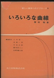 いろいろな曲線  
