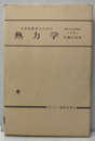 工学技術者のための熱力学  