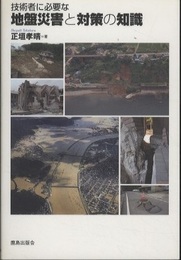 技術者に必要な地盤災害と対策の知識  