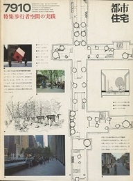 (雑誌) 都市住宅　1979年10月号 ：歩行者空間の実践  
